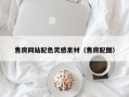 利津售房网站配色灵感素材（售房配图）