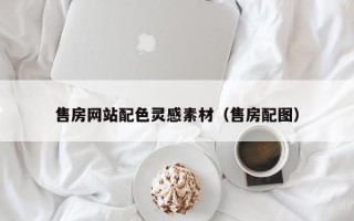 利津售房网站配色灵感素材（售房配图）